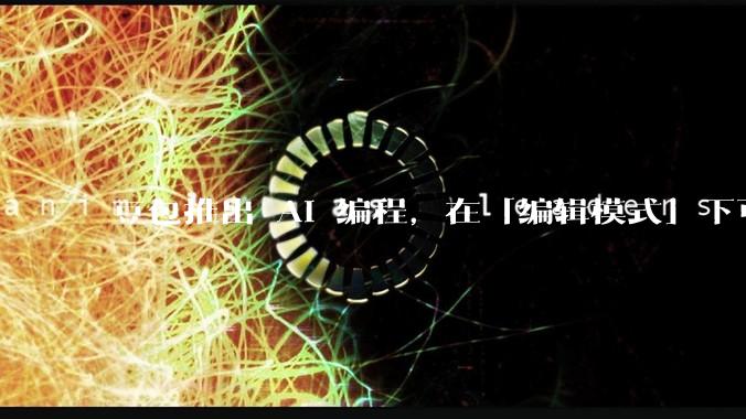 豆包推出 AI 编程，在「编辑模式」下可以直接前端改图和文字，体验如何？对行业会带来怎样的影响？