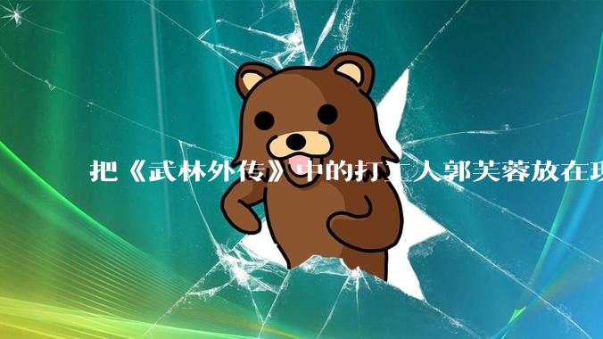 把《武林外传》中的打工人郭芙蓉放在现代，她能干长久吗？