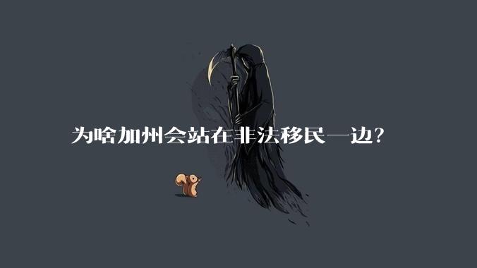 为啥加州会站在非法移民一边？