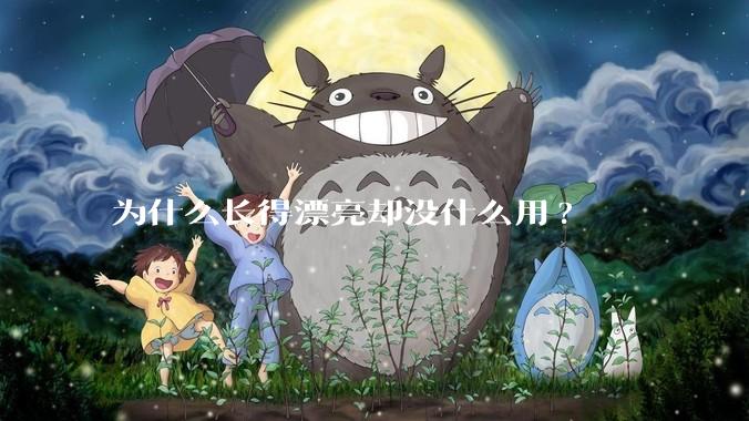 为什么长得漂亮却没什么用?