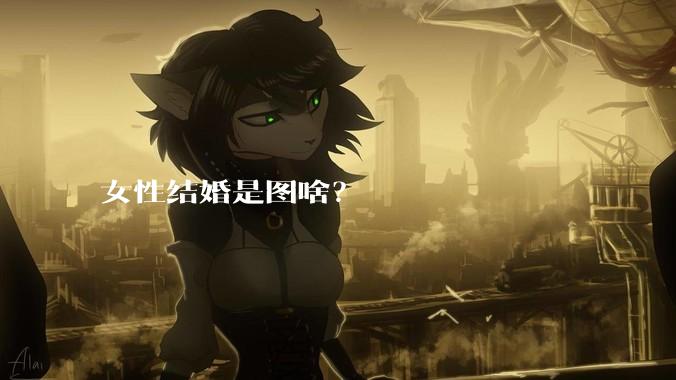 女性结婚是图啥？