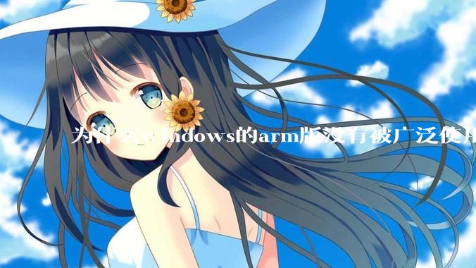 为什么windows的arm版没有被广泛使用？