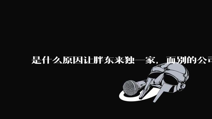 是什么原因让胖东来独一家，而别的公司学不来？