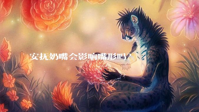安抚奶嘴会影响嘴形吗？