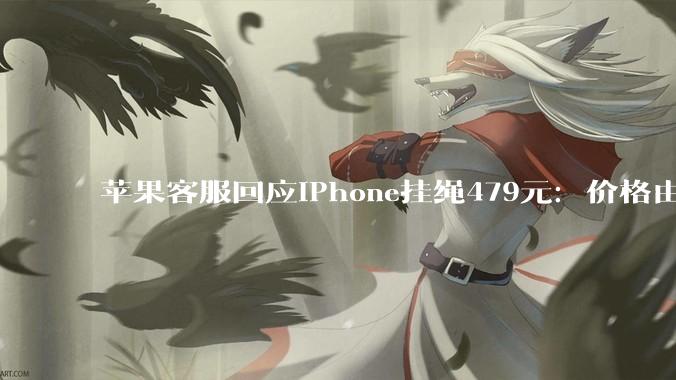 苹果客服回应iPhone挂绳479元：价格由市场决定