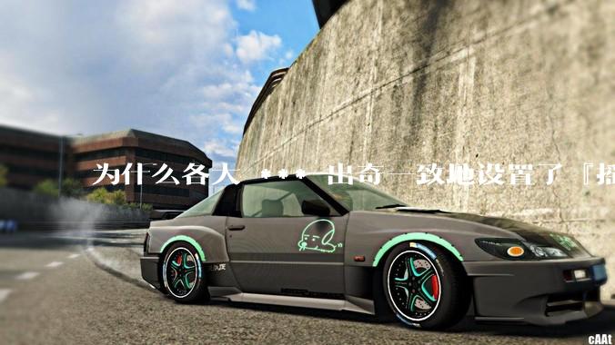 为什么各大 *** 出奇一致地设置了『摇一摇开屏广告』？如何关闭常用 *** 的这些广告？