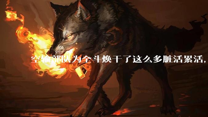 空输部队为全斗焕干了这么多脏活累活，士兵有没有什么优待？