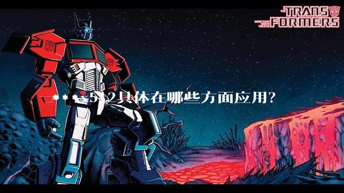 ***x512具体在哪些方面应用？