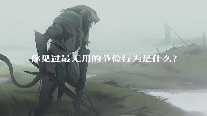 你见过最无用的节俭行为是什么？